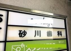 砂川歯科