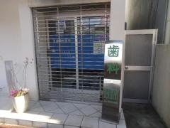 渡部歯科医院