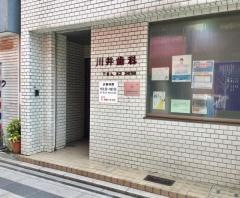 川井歯科医院