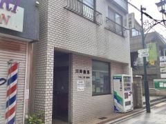 川井歯科医院