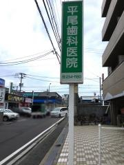 平尾歯科医院