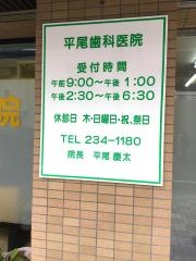 平尾歯科医院