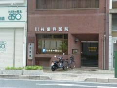 川村歯科医院