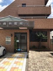大内歯科医院