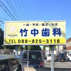 竹中歯科診療所