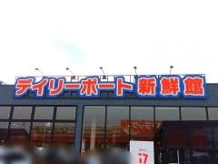デイリーポート新鮮館中田店
