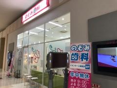 のぞみ歯科　イオン香椎浜ＳＣ内