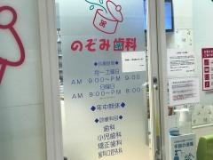 のぞみ歯科　イオン香椎浜ＳＣ内