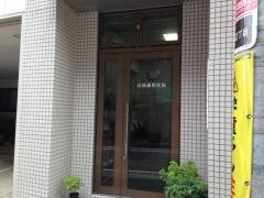山部歯科医院