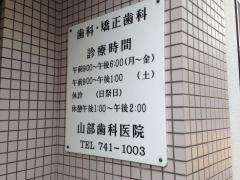 山部歯科医院