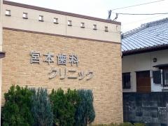 宮本歯科クリニック