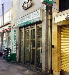 冨永歯科クリニック