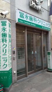 冨永歯科クリニック