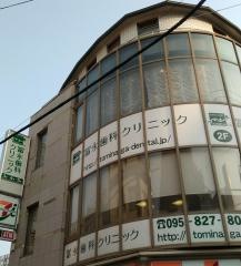 冨永歯科クリニック