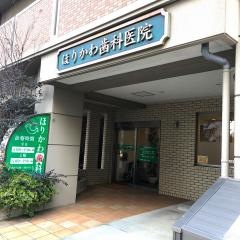 ほりかわ歯科医院