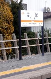 羽場駅