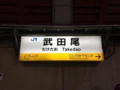 武田尾駅