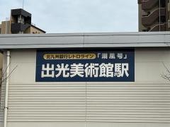 出光美術館駅