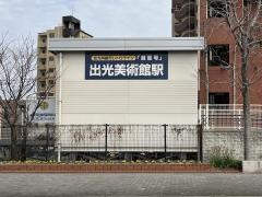 出光美術館駅