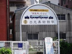 出光美術館駅
