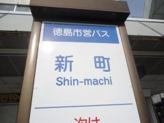 「新町」バス停留所