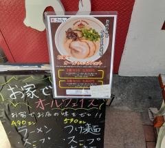 麺也オールウェイズ