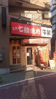 牛繁　中板橋店