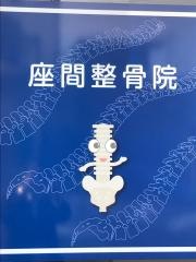 座間整骨院