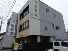 門整骨院