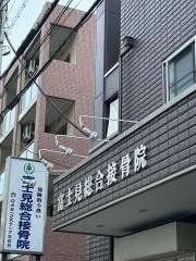 富士見総合接骨院