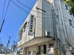 高砂鍼灸接骨院