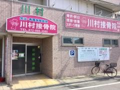 川村接骨院