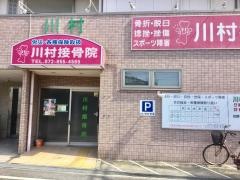 川村接骨院