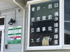 原整骨鍼灸院