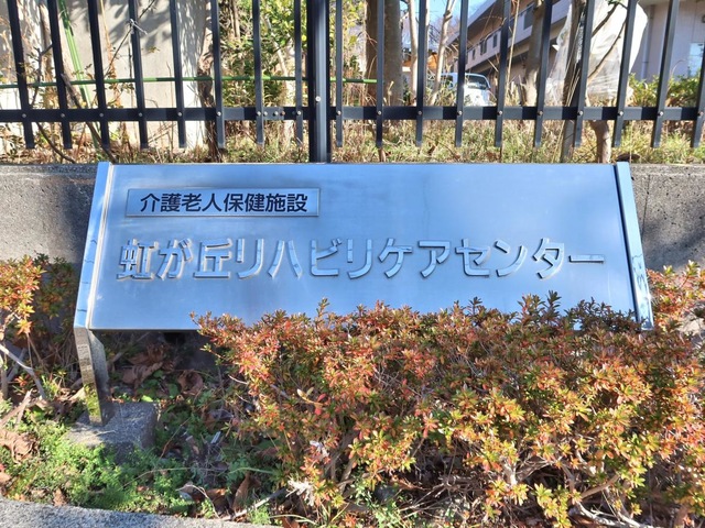 虹が丘リハビリケアセンター