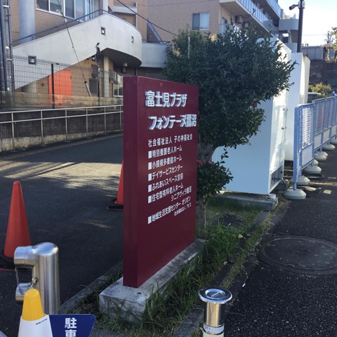 子の神福祉会富士見プラザフォンテーヌ鷺沼