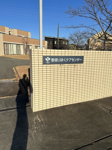 りほく病院併設高齢者総合ケアセンター