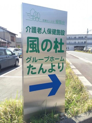 風の杜 看板