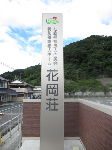 花岡荘