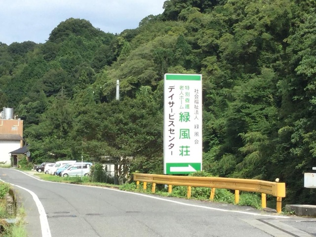 緑風荘