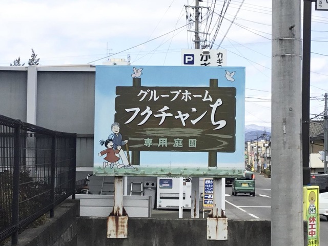 ロング・ライフ・フクチャンち