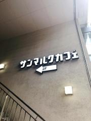 サンマルクカフェ　新宿新南口店