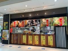鞍馬　ヨシヅヤ清洲店