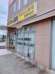 あおば薬局　東静岡店
