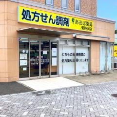 あおば薬局　東静岡店