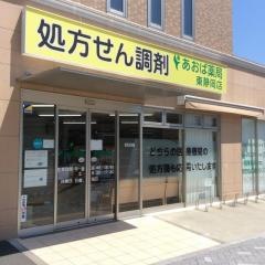 あおば薬局　東静岡店
