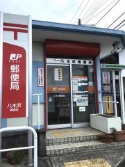 八木沢郵便局