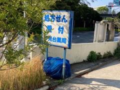 汐見台薬局