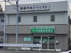 阿部薬局東原店