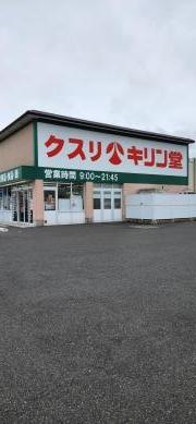 キリン堂　彦根後三条店